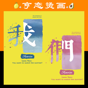 新款 过粉烫画 情侣渐变文字我们图案热转印T恤卫衣印花辅料贴柯式