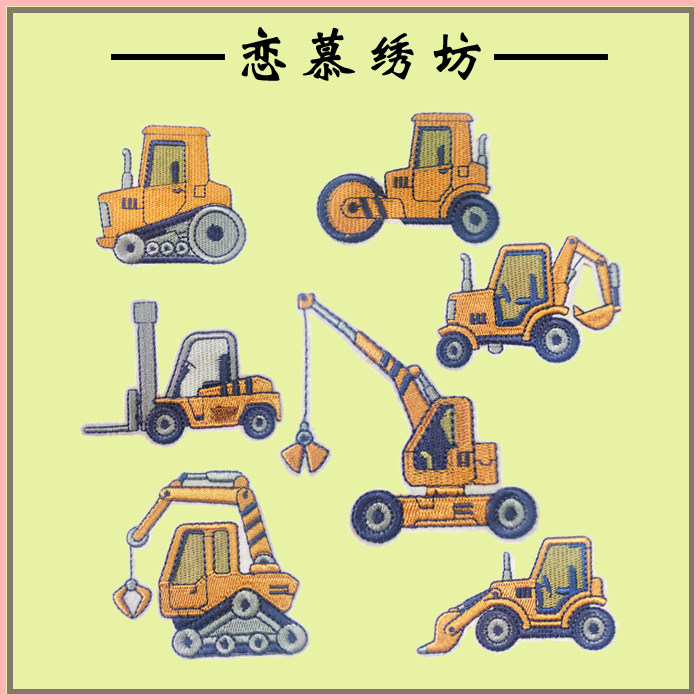儿童卡通工程车挖掘机推土机绣花图案补洞补丁贴可缝可烫刺绣贴