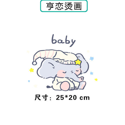 睡衣小象baby热转印衣服帆布包印花装饰辅料高弹胶印白墨烫画贴