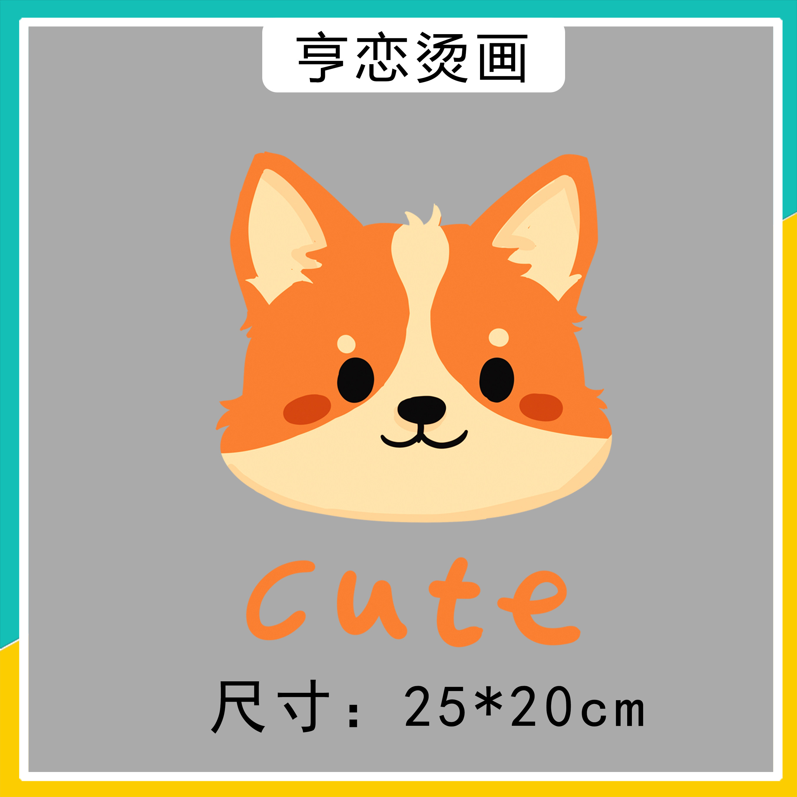 新款可爱cute卡通柴犬头像图案高弹无边白墨胶印烫画贴热转印现货,纺织面料/辅料/配套,烫画/烫图/烫钻,淘宝优惠券,粉丝福利购,淘宝优惠卷