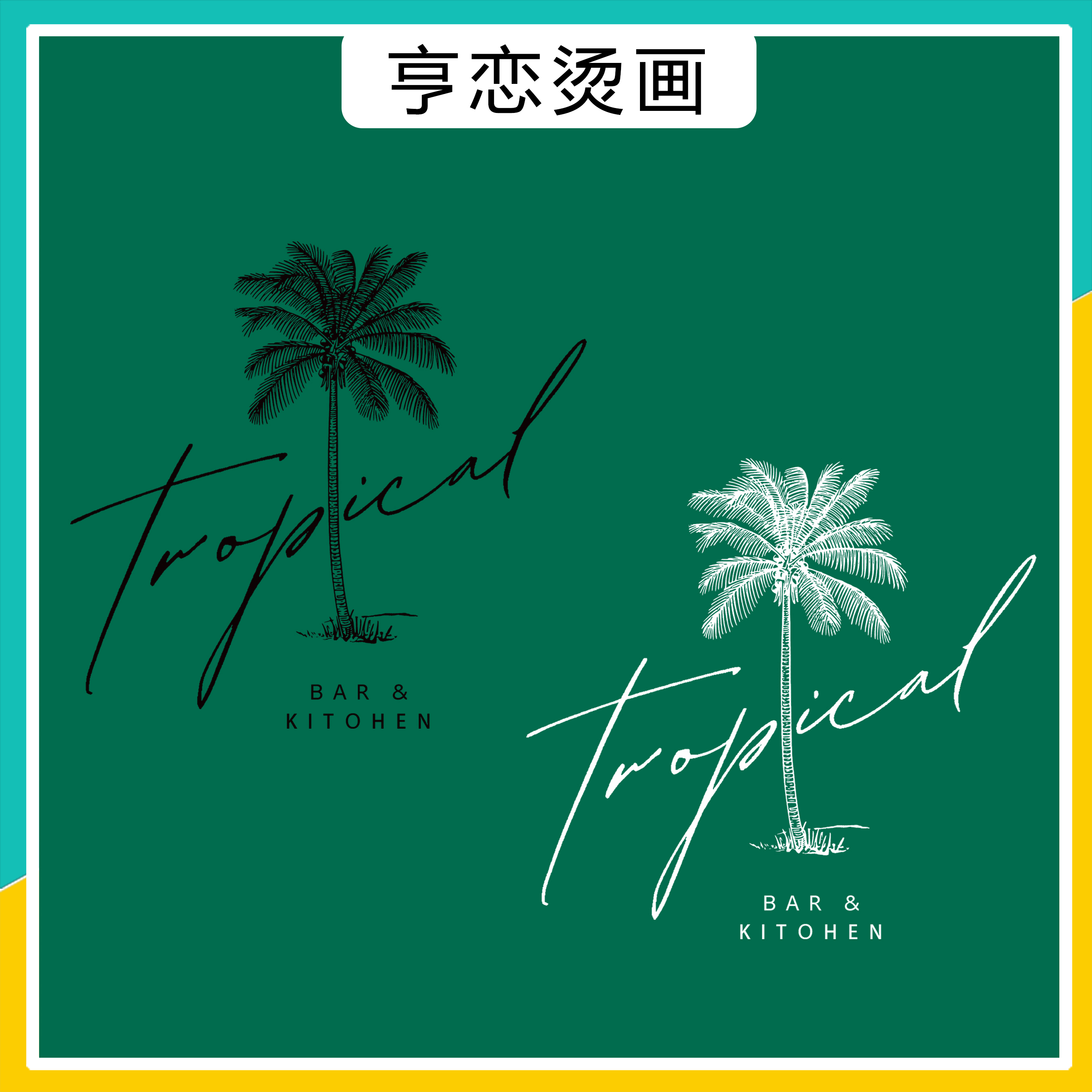 简约字母线条椰树图案T恤卫衣热转印装饰贴高弹无边白墨胶印烫画