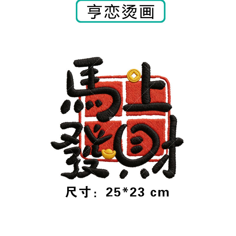 仿刺绣马年马上发财热转印衣服印花装饰贴高弹胶印白墨烫画现货,纺织面料/辅料/配套,烫画/烫图/烫钻,淘宝优惠券,粉丝福利购,淘宝优惠卷