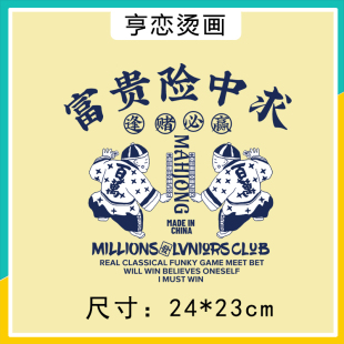 逢赌必赢富贵险中求热转印衣服印花贴T恤卫衣高弹白墨胶印烫画贴
