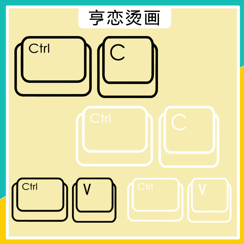 个性亲子装键盘复制快捷键热转印T恤帆布包印花装饰白墨烫画贴