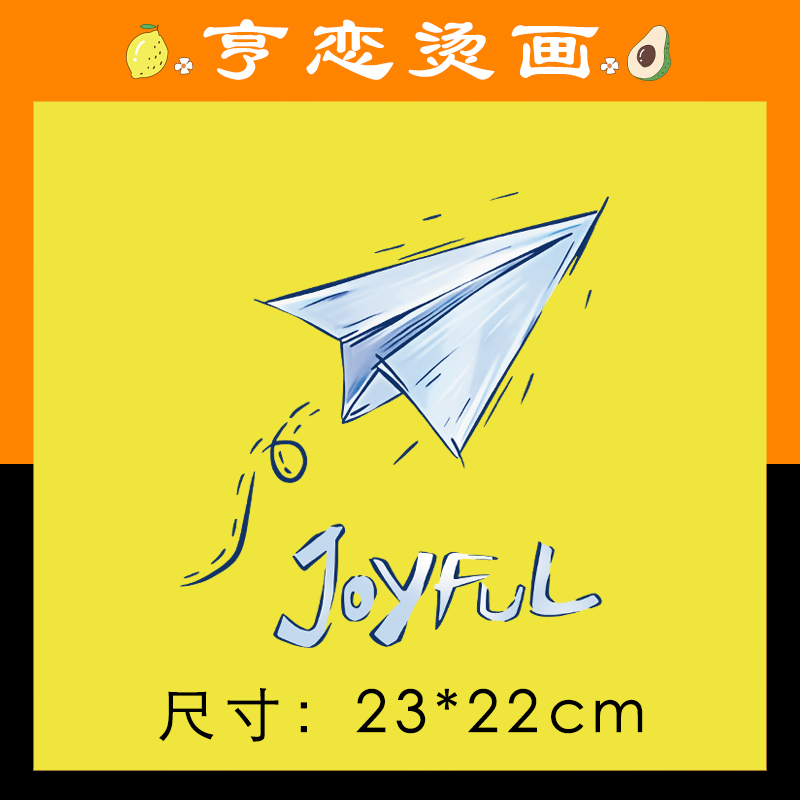 潮流新款时尚简约字母JOYFUL纸飞机图案热转印衣服印花柯式烫画贴 纺织面料/辅料/配套 烫画/烫图/烫钻 原图主图