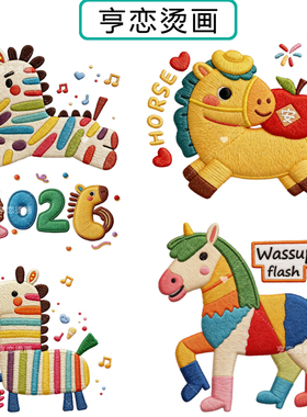 马年新年仿刺绣小马图热转印衣服印花装饰贴高弹胶印白墨烫画现货