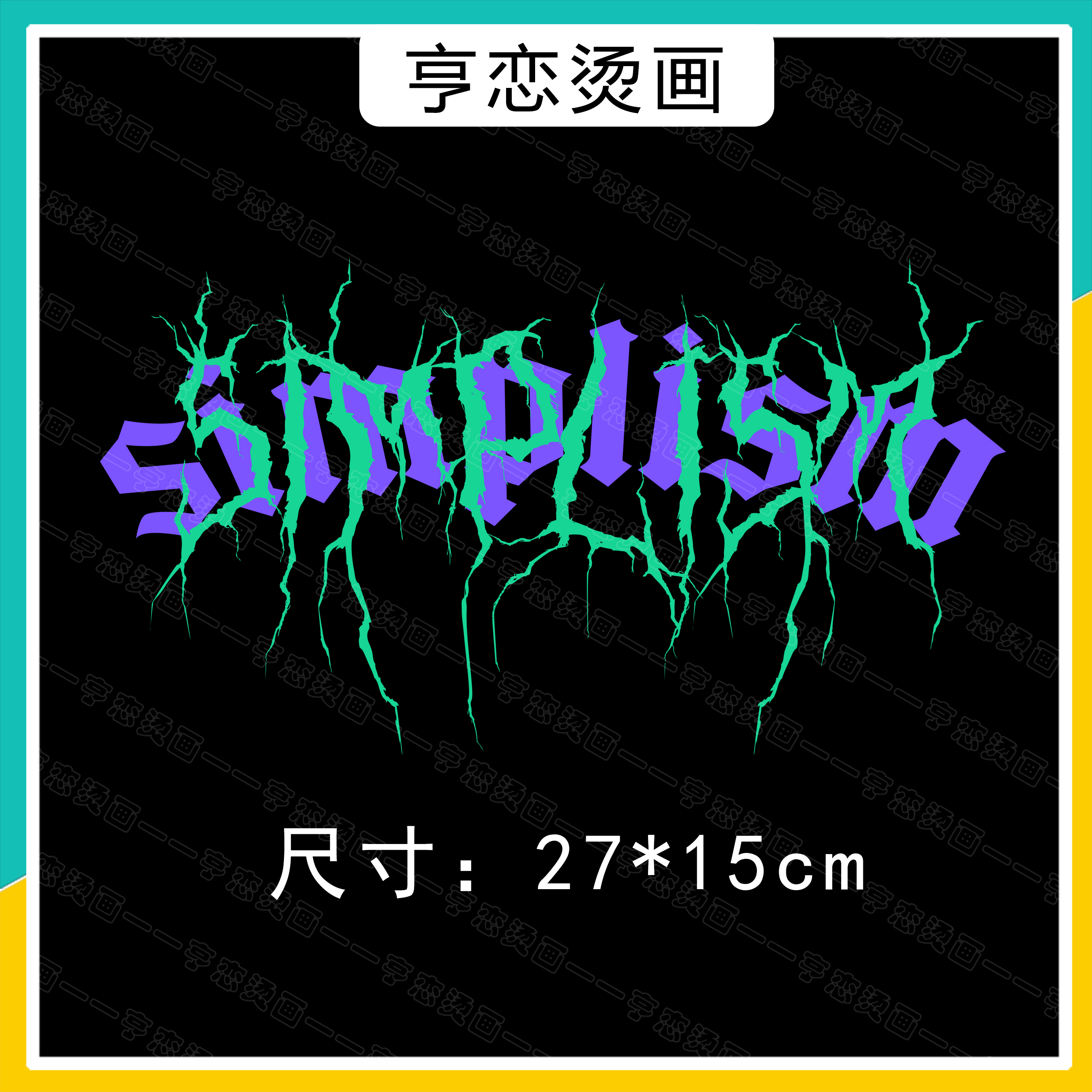 抽象彩绘闪电热转印白墨烫画胶印