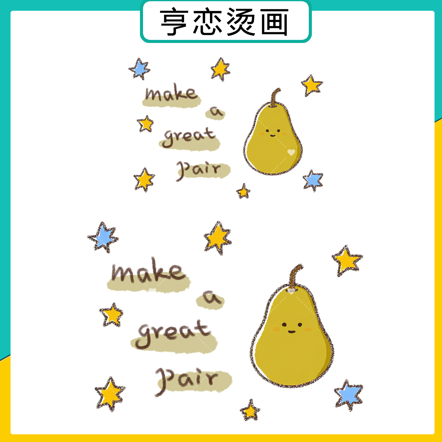 可爱字母鸭梨星星字母图案热转印T恤帆布包印花贴高弹白墨烫画贴