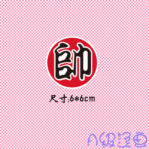 胸标热转印衣服胶印贴潮文帅字小号圆标耐水洗A级过粉柯式烫画贴