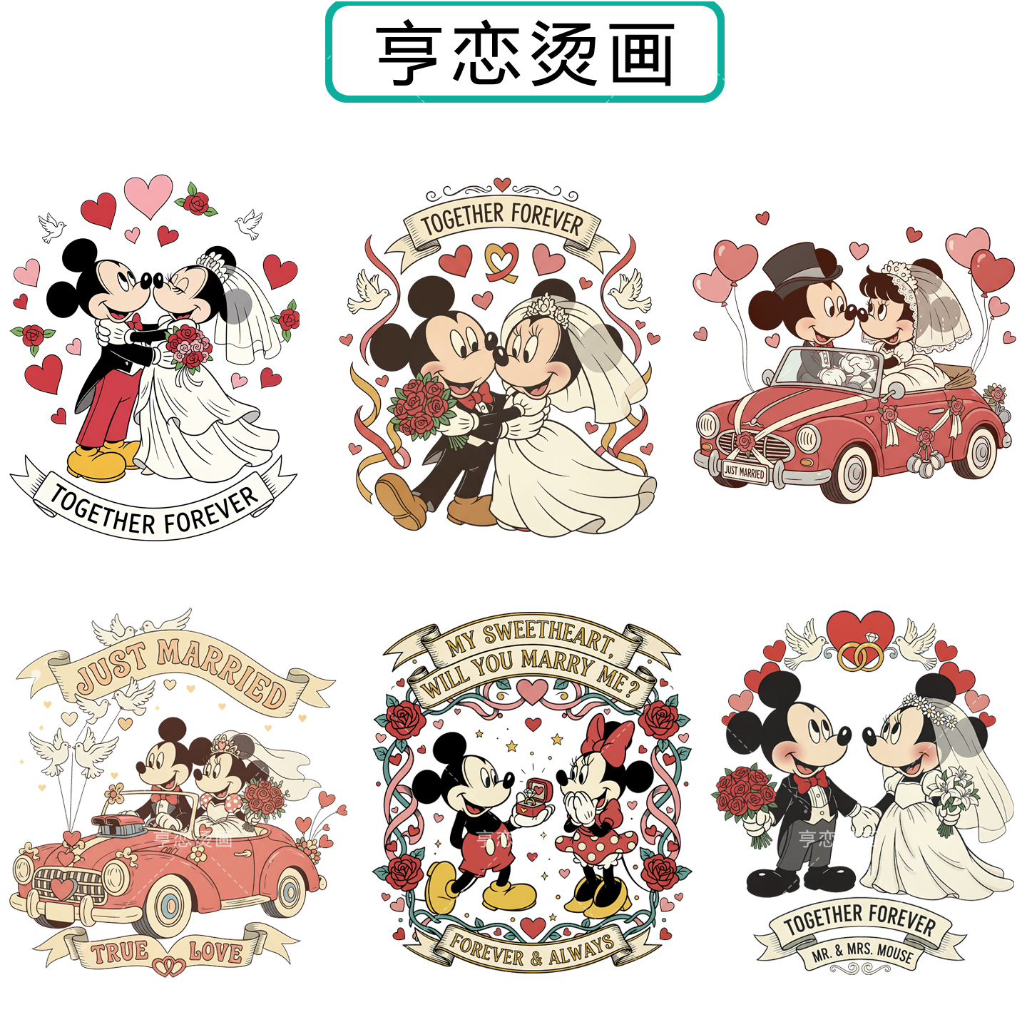 米奇米妮婚礼爱心图热转印衣服印花装饰辅料贴高弹胶印白墨烫画贴