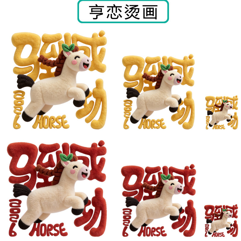 2026仿毛绒马到成功热转印衣服印花装饰贴高弹胶印白墨烫画现货,纺织面料/辅料/配套,烫画/烫图/烫钻,淘宝优惠券,粉丝福利购,淘宝优惠卷