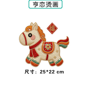 仿刺绣福字小马图案T恤卫衣热转印衣服印花装饰高弹胶印白墨烫画