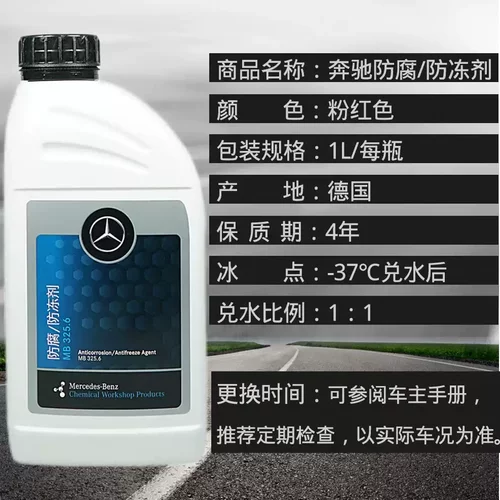 奔驰原厂冷却液专用防冻液benz汽车全系原装发动机水箱宝粉红色1L