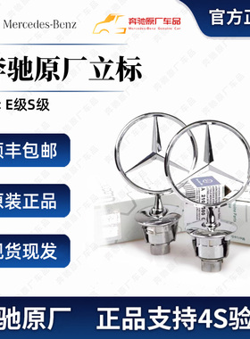 奔驰立标E/S级S480 S400 S350 E300L原装引擎盖车头原厂标志车标