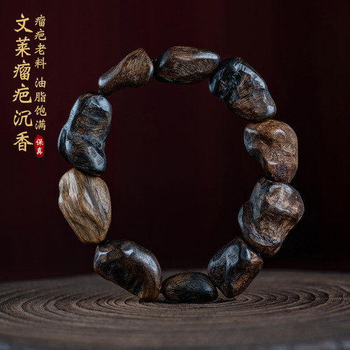 沉水级文莱瘤疤随形沉香手串保真