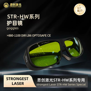 激光焊接防护眼镜-思创激光护目镜880-1100 DIR LB6 OPTOSAFE CE