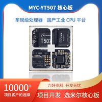 現(xiàn)貨速發(fā)米爾科技全志 MYC-YT507 M核心板 Liux 嵌入式開發(fā)板全志