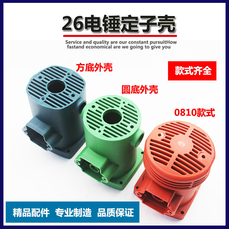 速发配6电锤机壳通用转子定子塑料圆/方2冲0击钻外壳 0810款2件