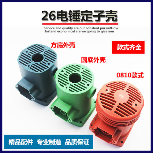 速发配6电锤机壳通用转子定子塑料圆/方2冲0击钻外壳 0810款2件