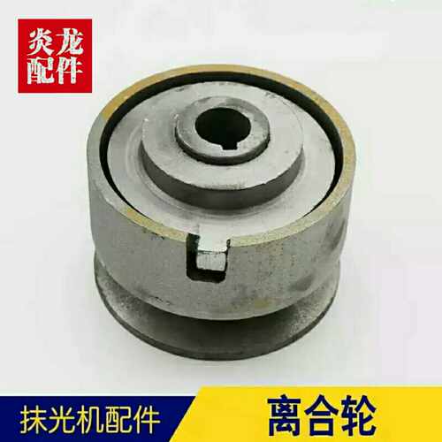 速发抹光机汽油机配件离合器合合轮 磨光机配件 离离轮 建筑机械