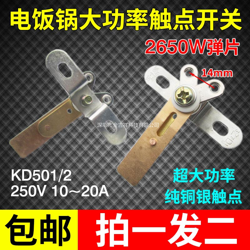 现货速发【拍1发2】2650W大功率电饭锅煲纯铜银触点开关温控器通
