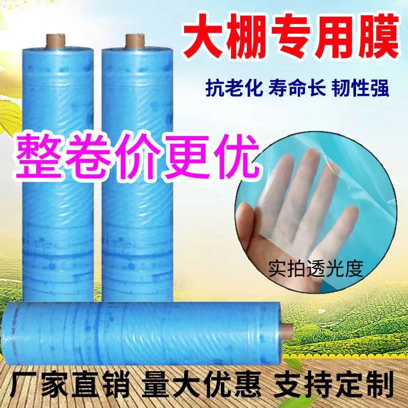 速发整卷大棚塑料膜农用薄膜高透光无滴膜保温塑料布葡萄膜