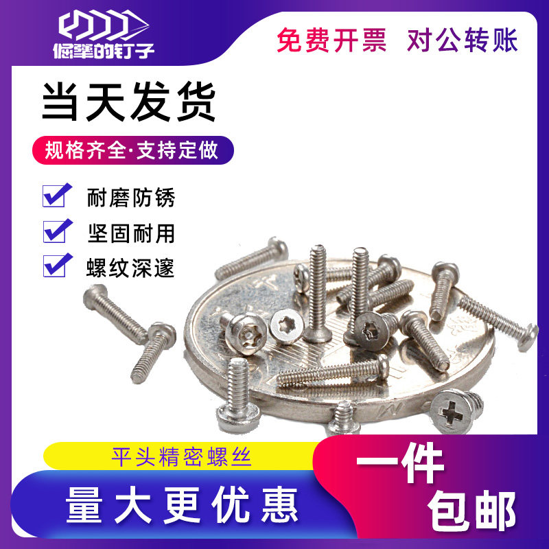速发小螺丝钉m1.2m精.41密罗丝平钢内六角机牙不锈头锣丝