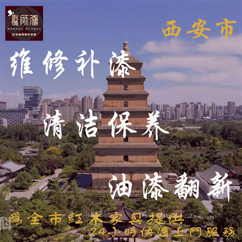 速发西安市红木家具维修保养翻新上门服务专业老师傅处理开裂补漆