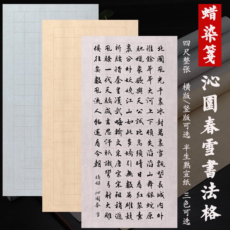 速发四尺整张春雪半笔字格方蜡染复古宣纸毛生半熟楷书作品纸