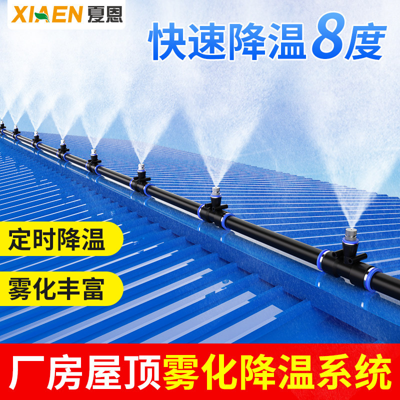 速发系顶降温神系喷水喷雾喷头雾化房统厂房屋顶楼顶自动喷淋洒水