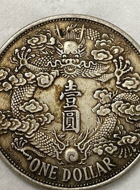 速发大清银币 宣统三年 全世包浆 曲须龙光绪元宝 老银元保真龙洋