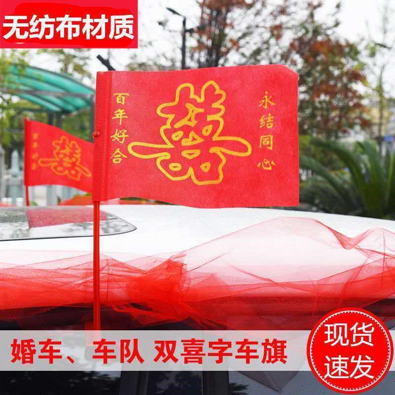 速发婚车小红旗个性合意婚车装饰小百年好创旗车旗结婚庆用品婚礼