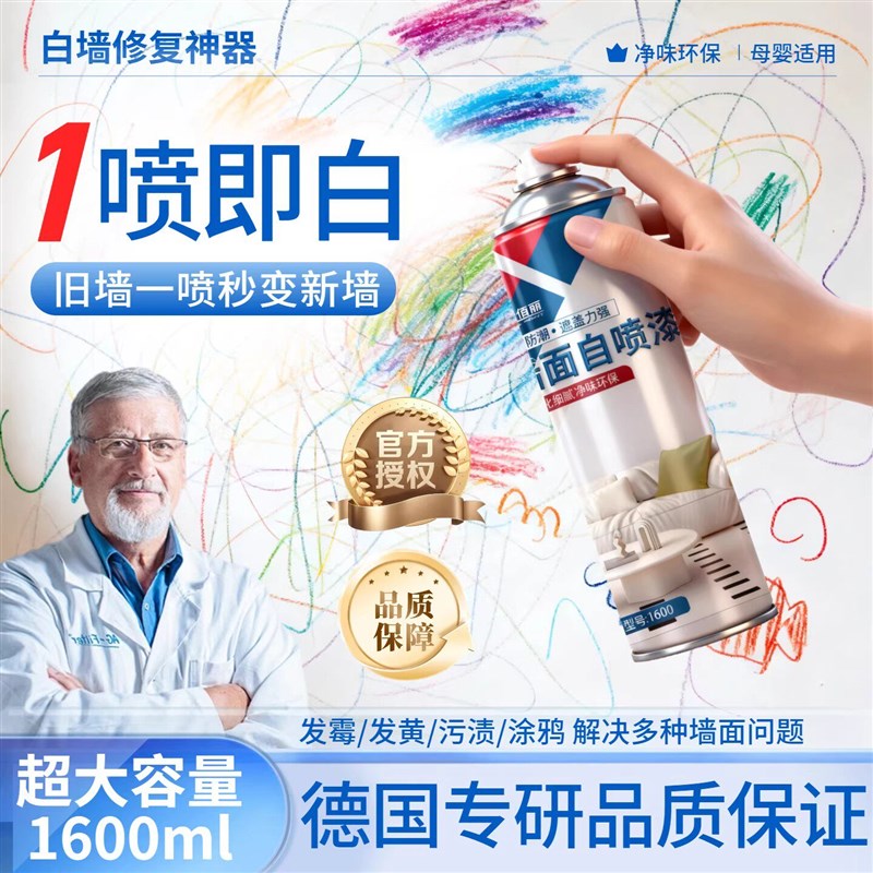速发墙面自喷漆家用白色墙壁发霉修复防水自喷漆修补白墙面去污神