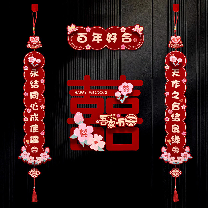 速发结婚庆喜字对联装套婚礼喜字贴婚联大布贴婚房窗花喜门置房门