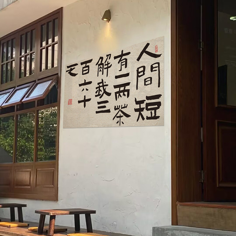 速发新中式茶室馆楼背景墙面挂画装饰布置摆件网红拍照区打卡贴纸