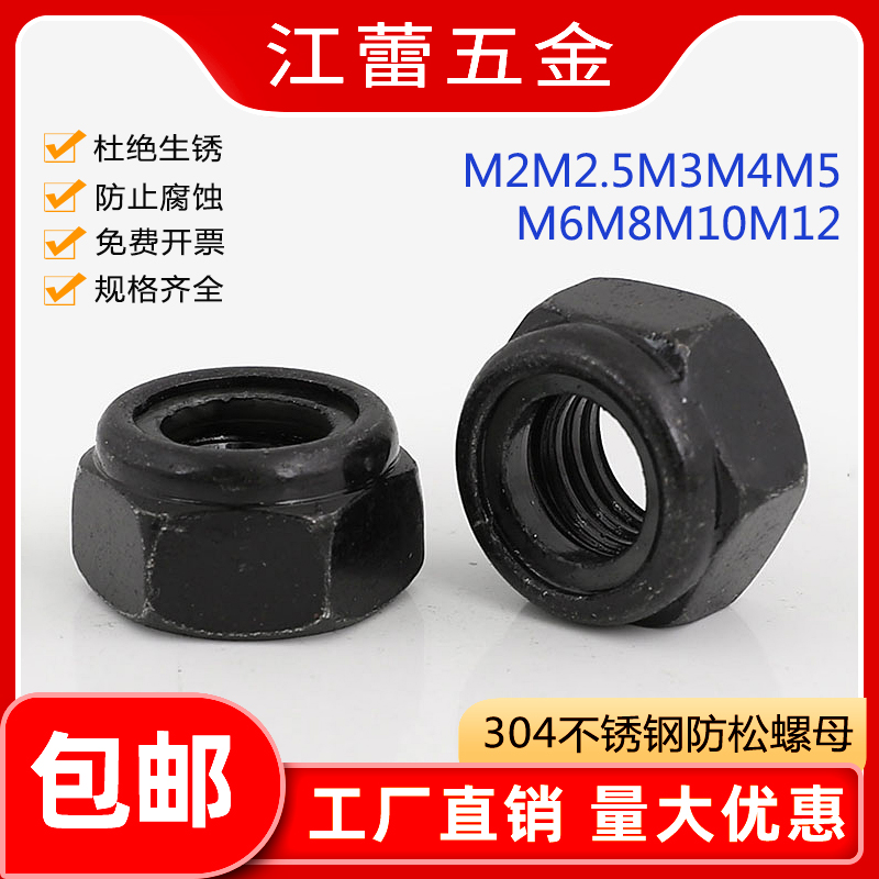 速发04不锈钢黑5尼龙防松/螺母锁紧螺丝帽M.色M4M526M8-M12