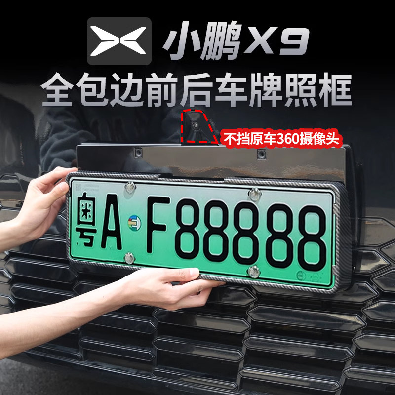 速发纤用小鹏X架装框新能源碳适电动车新交规号码盖改照配件