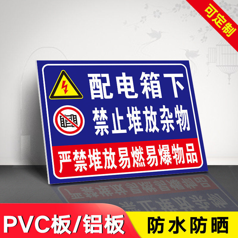 速发配电箱下禁止堆放杂物提示牌标识牌牌子贴纸配电箱提示牌配电