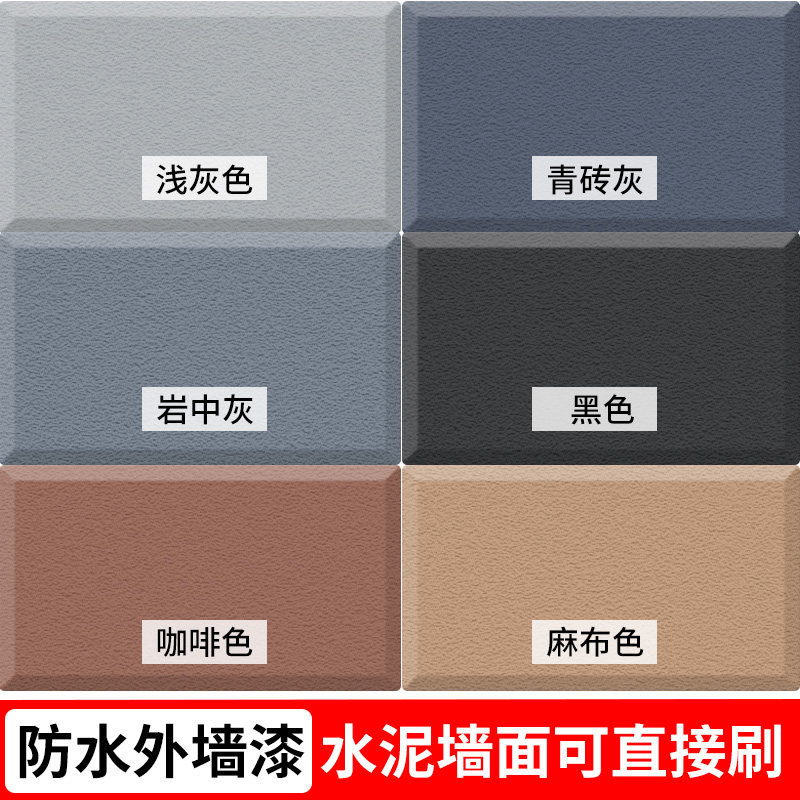 速发刷色外墙漆户外防水防晒黑色浅灰色乳胶漆水泥墙坯毛面房自灰