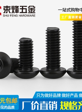 速发头2.5M4M5M10黑色04不锈钢圆M内六角螺丝钉黑锌半圆头螺钉螺