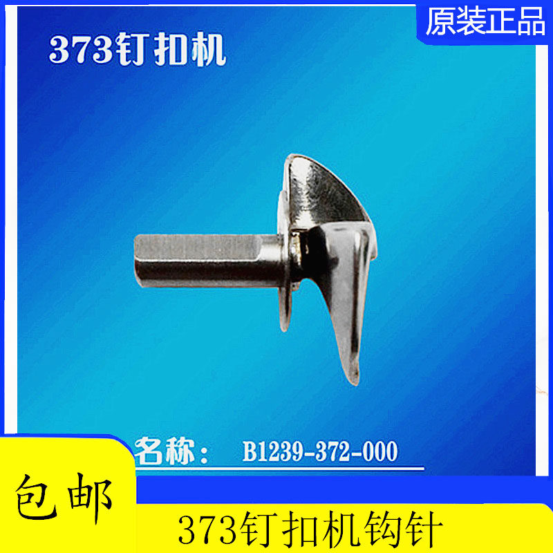 速发重机7钉扣机钩针钩子勾针弯针线勾钉纽扣机配件B12-7勾针