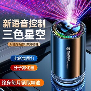 速发智能语音三色星空顶车载香薰机精油自动喷雾麦爵卡