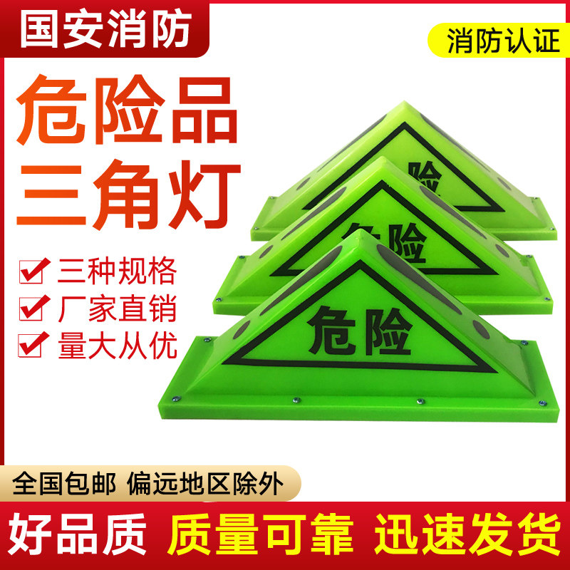速发灯罐车危险品灯三角灯强磁顶灯危险品标志油三角警示牌夜光荧