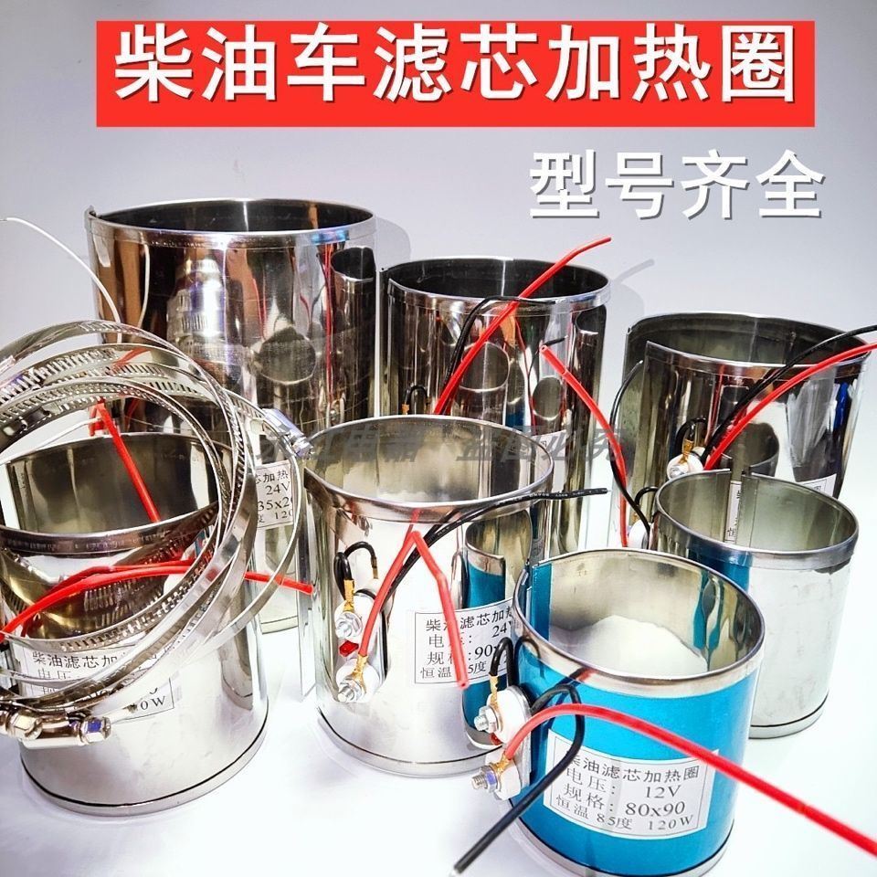 速发汽车柴油滤清器加热圈电2伏24伏油杯油水分离器加热器恒加温