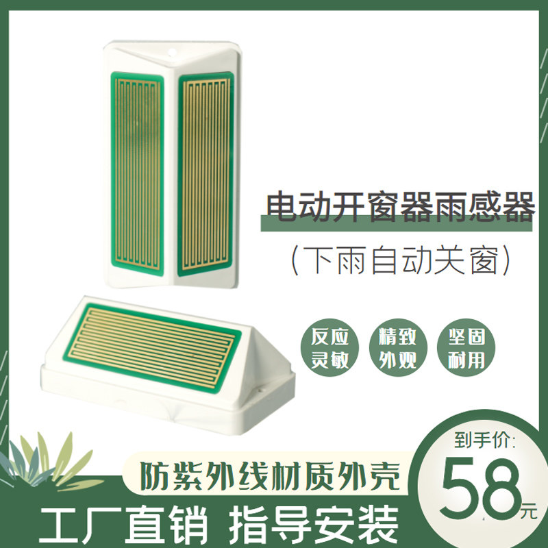 现货速发电动开窗器雨感感测器雨感应天窗自动关窗器有线无线智能