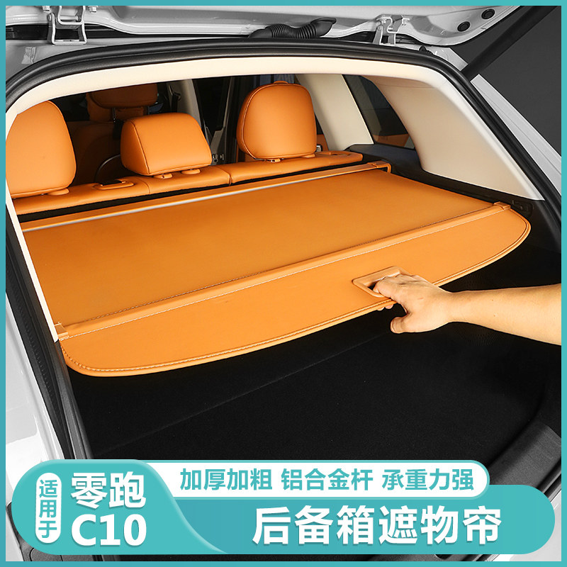 速发适用零跑C1用后备车遮物帘隔物板C10汽箱0品储物挡板改装配件