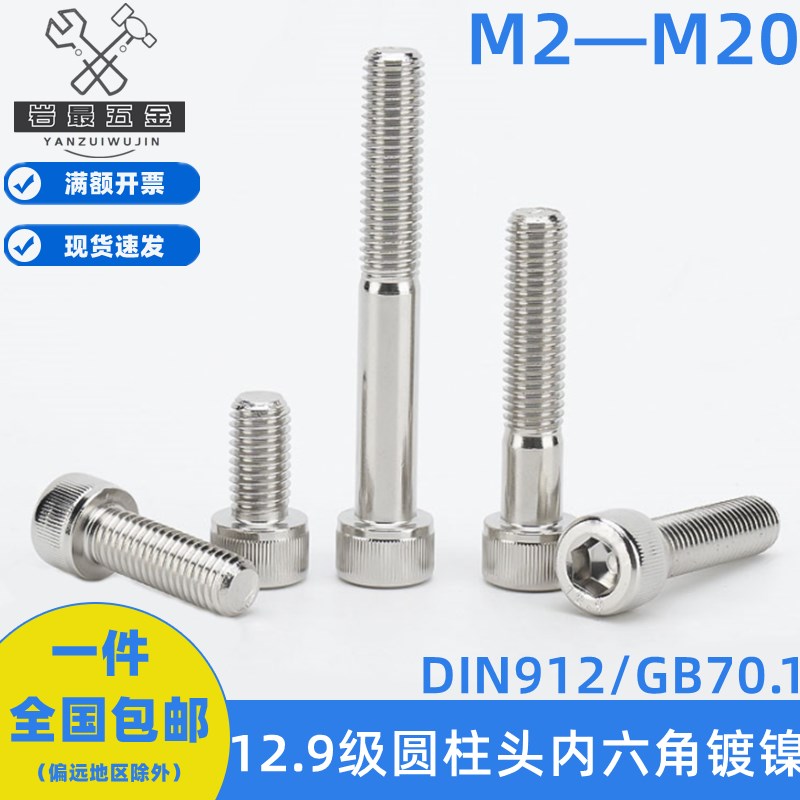 速发12.级杯镍内六角螺丝镀头圆柱头DI124M5M6M8M11M12M14M06