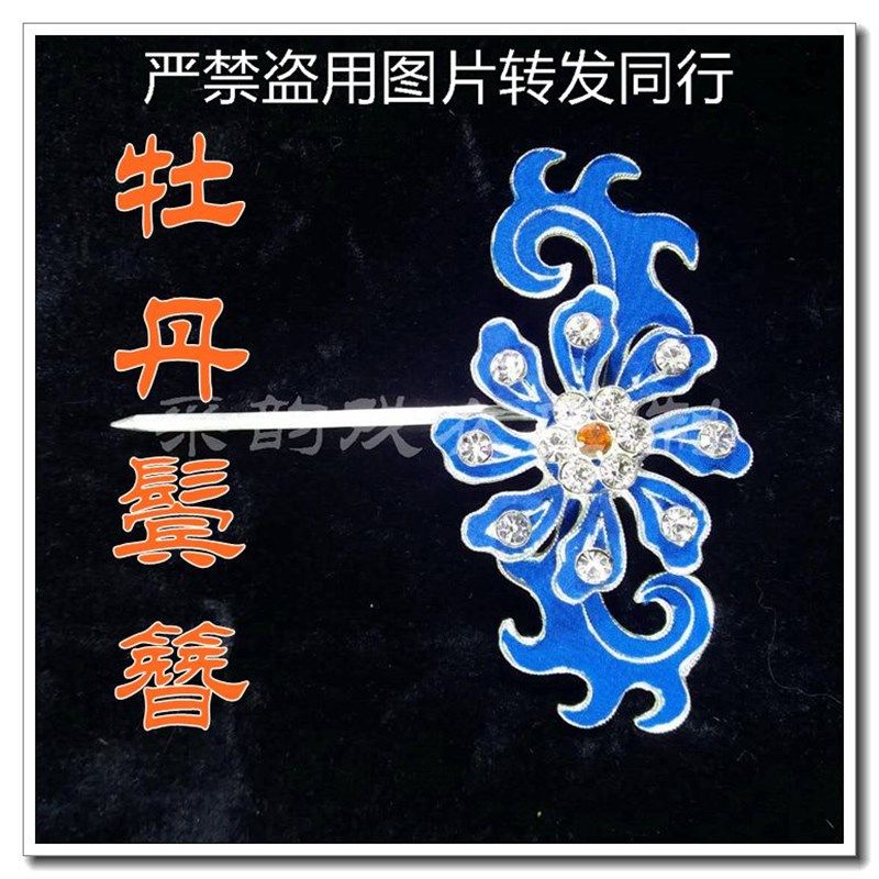 速发采韵专业头面 牡点鬓簪 点绸水钻戏头京剧旦角头面曲饰丹翠头