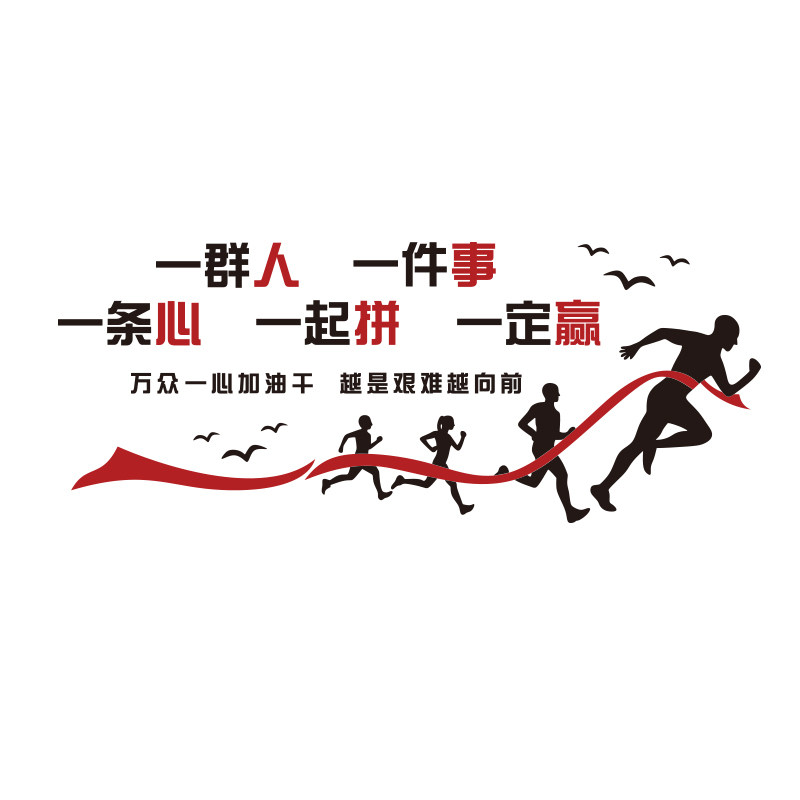 速发办公室墙面装饰企业文化设计图公司团队励志墙贴纸标语会议室