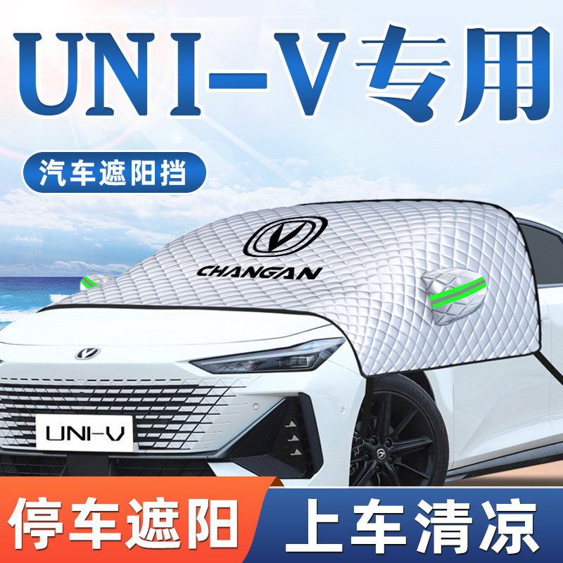 速发长安UIV汽车防晒隔热遮挡前挡风玻璃罩改板装用饰装品大全